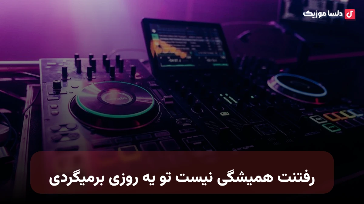 رفتنت همیشگی نیست تو یه روزی برمیگردی